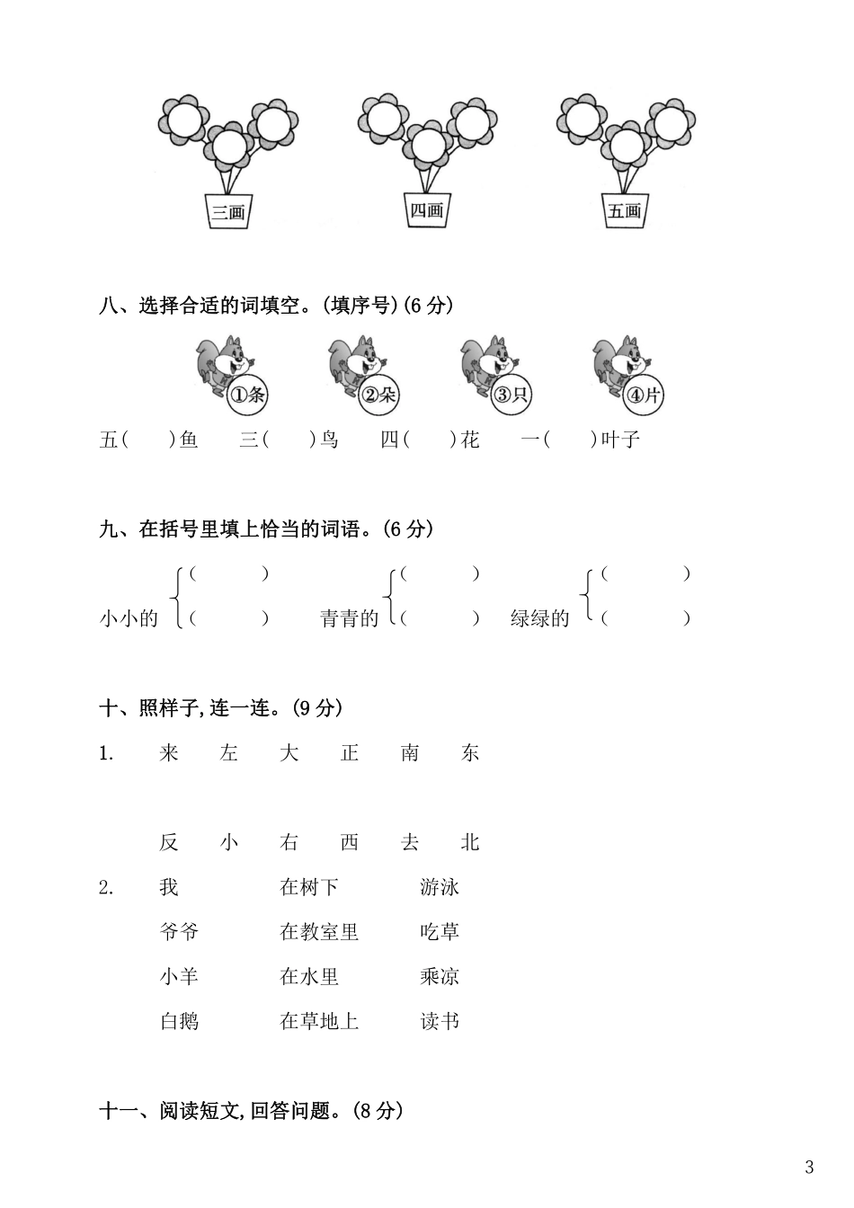 小学一年级上册一（上）语文期中真题测试卷.7 (1).pdf_第3页