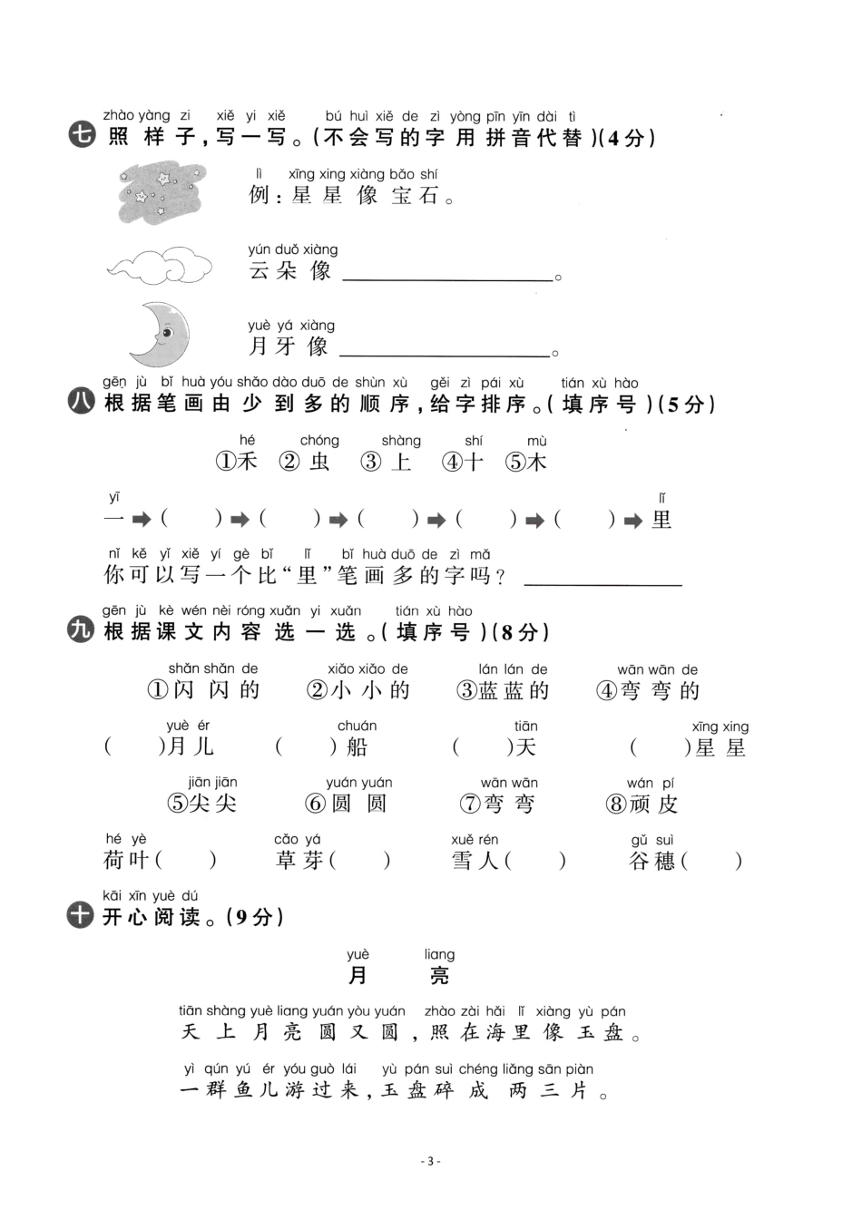 小学一年级上册一（上）语文期中真题测试卷.2.pdf_第3页