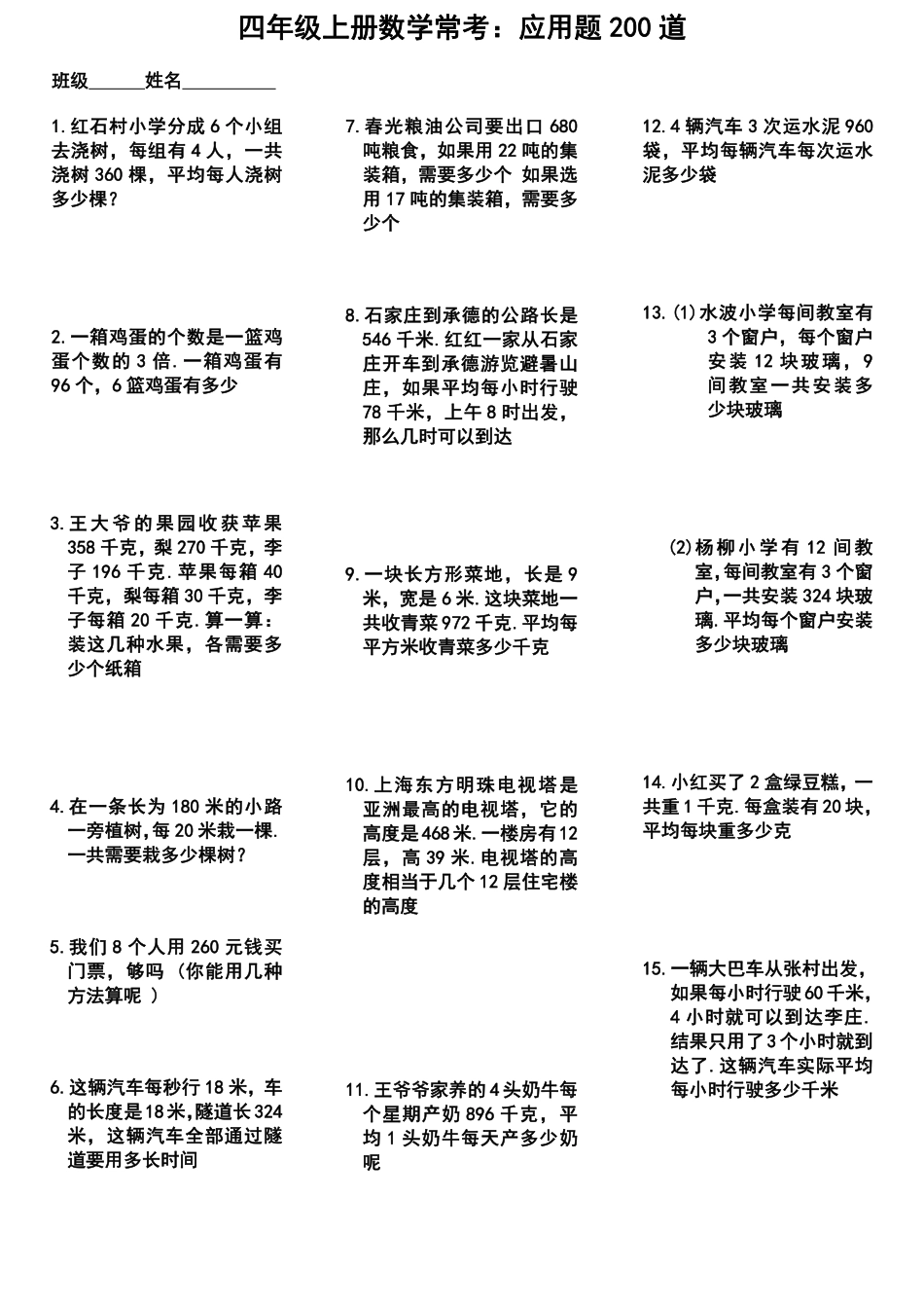 小学四年级上册四（上）数学常考：应用题200道（无答案）.pdf_第1页