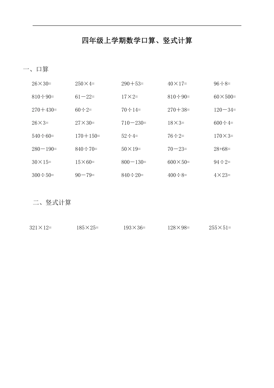 小学四年级上册四（上）暑假三位数乘两位数口算、竖式计算.pdf_第1页