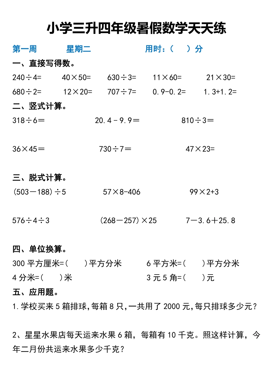 小学四年级上册小学三升四年级暑假数学天天练.pdf_第2页