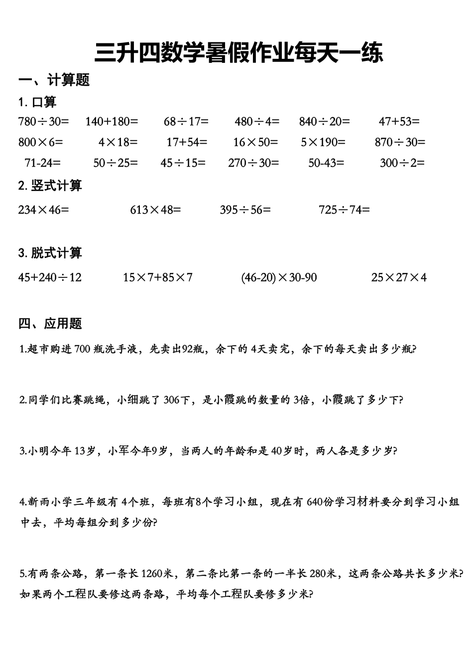 小学四年级上册三升四数学《暑假作业》精选30篇.pdf_第1页