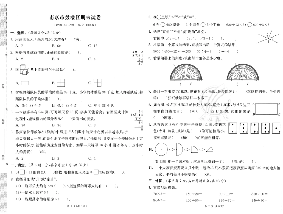 小学四年级上册【期末试卷1】江苏教育发达区县 四上数学 4A.pdf_第2页