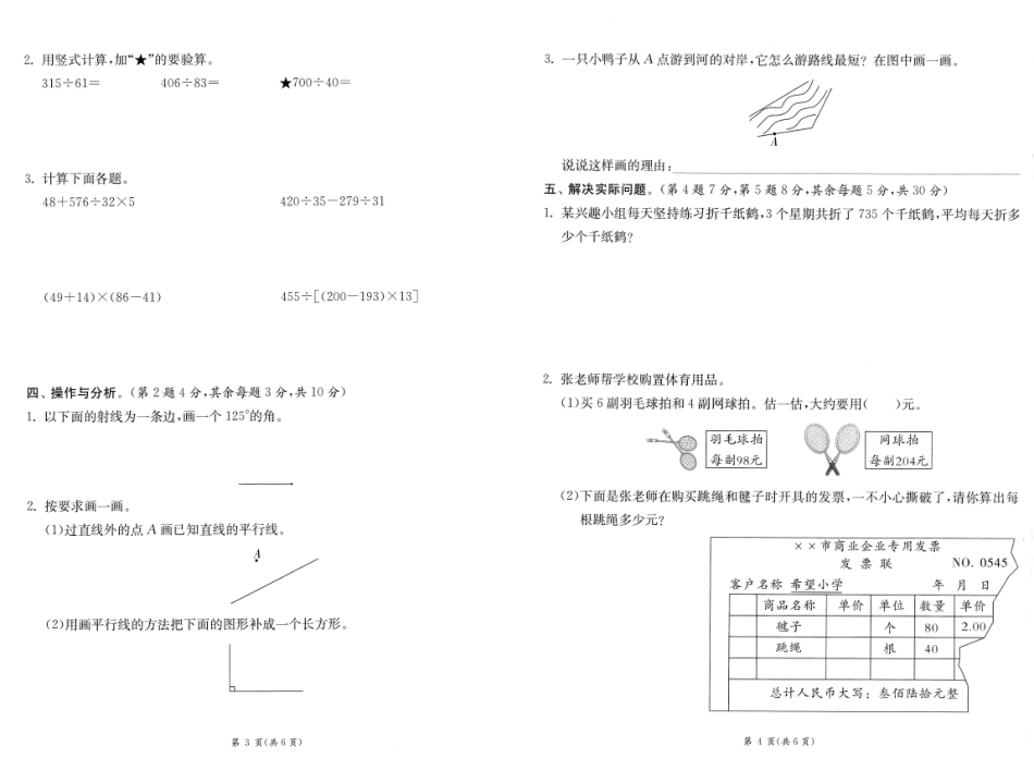 小学四年级上册【期末试卷1】江苏教育发达区县 四上数学 4A.pdf_第3页