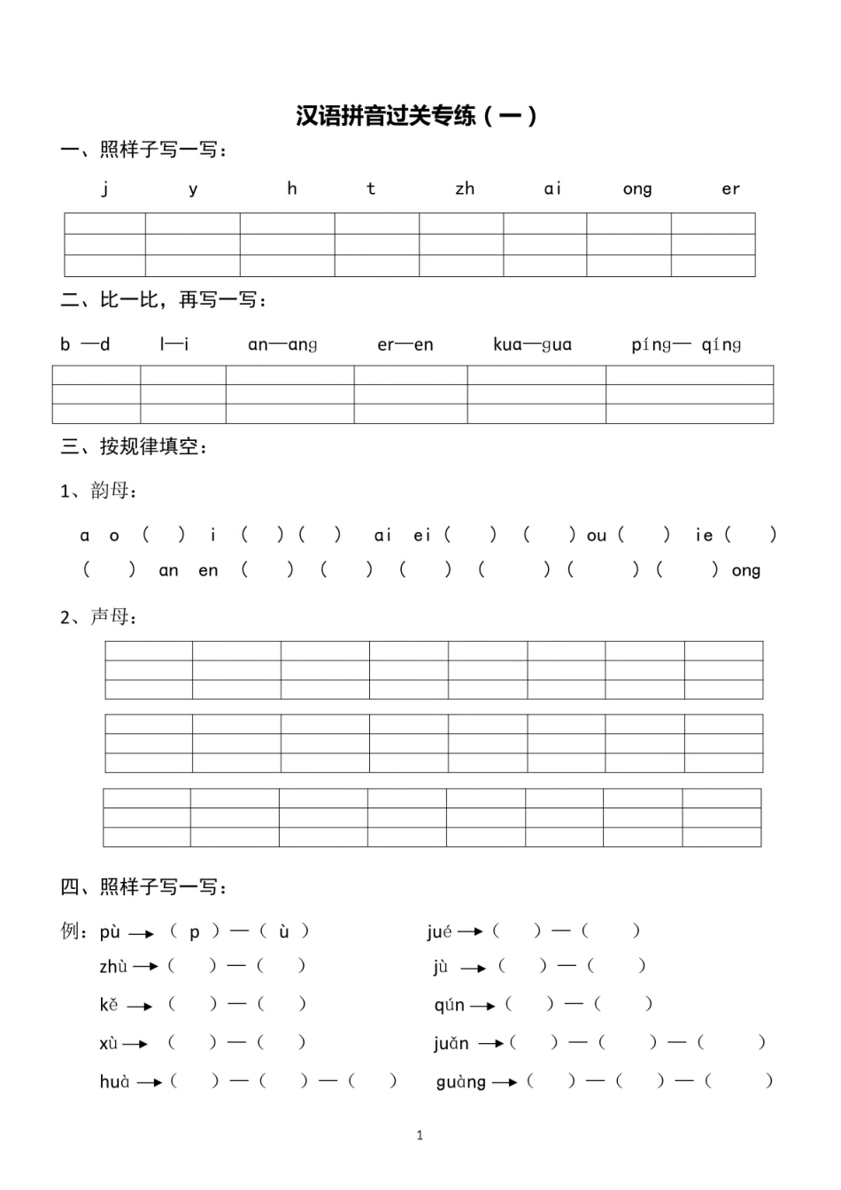 小学一年级上册一（上）语文 汉语拼音专练1-4.pdf_第1页