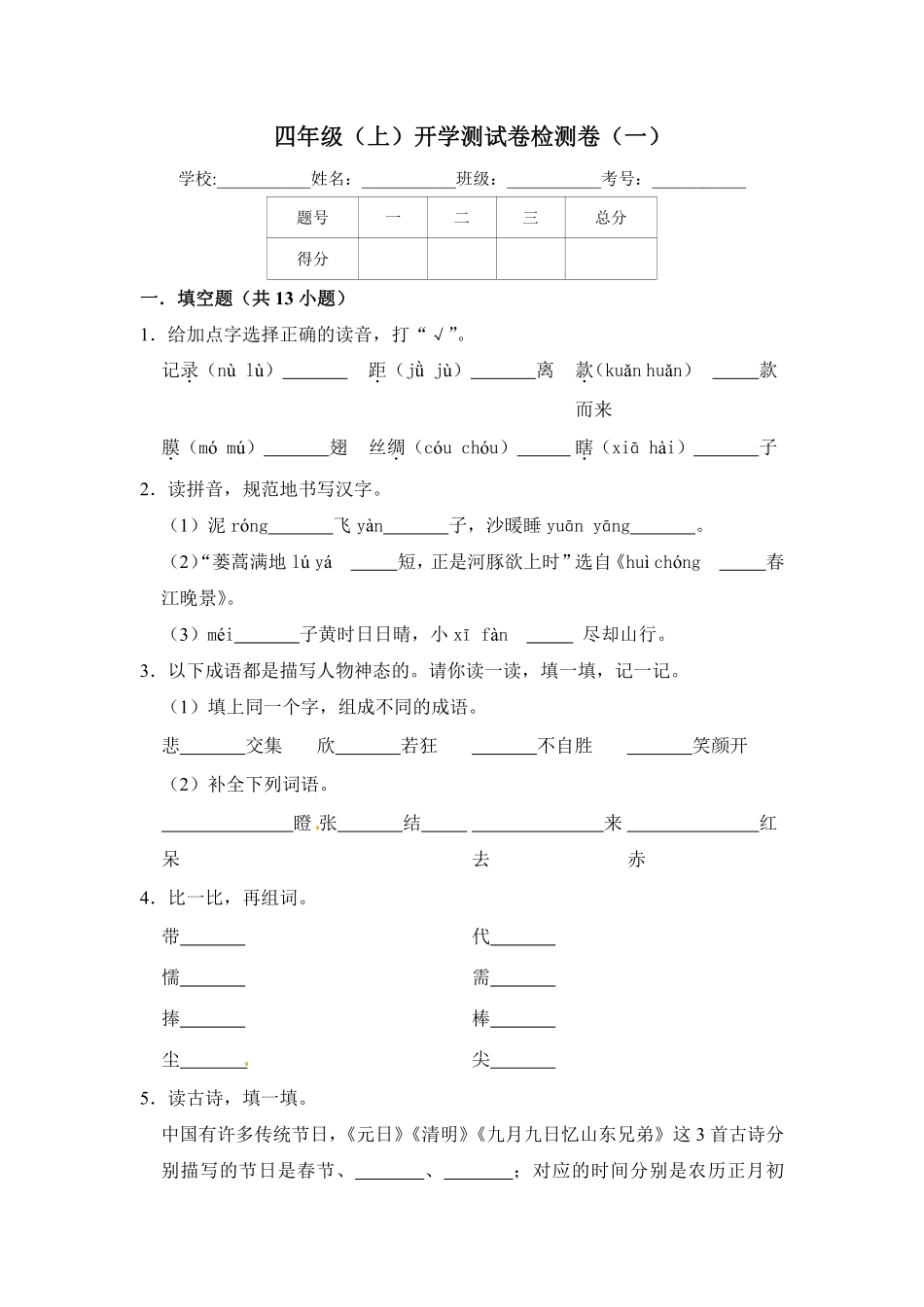 小学四年级上册【精品】四年级上册语文开学测试卷（一）（人教部编版，含答案）.pdf_第1页