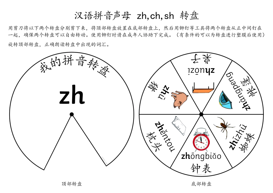 小学一年级上册拼音转盘zh ch sh.pdf_第1页