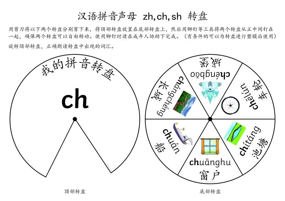 小学一年级上册拼音转盘zh ch sh.pdf_第2页