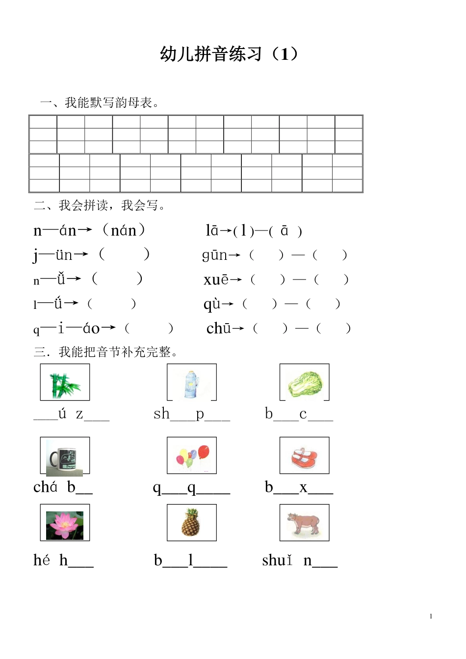 小学一年级上册9套汉语拼音练习卷(1).pdf_第1页