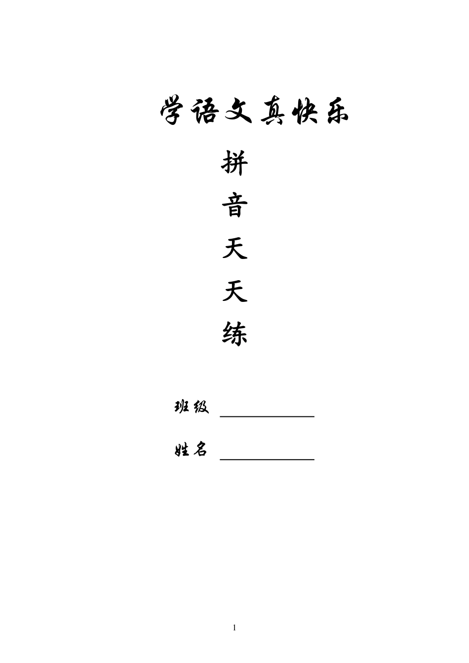 小学一年级上册2_拼音天天练.pdf_第1页