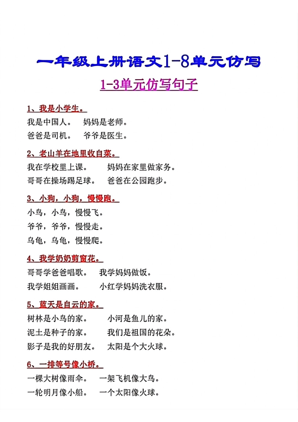 小学一年级上册一年级语文上册1～8单元仿写句子（顾老师）(1)(1).pdf_第1页