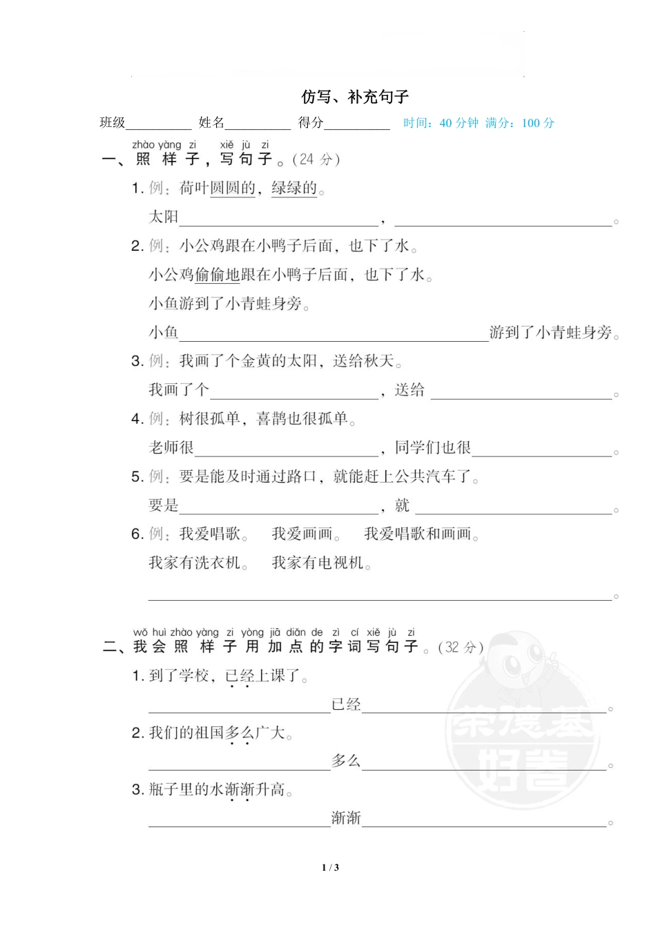 小学一年级上册4_2_一年级 仿写、补充句子.pdf_第1页