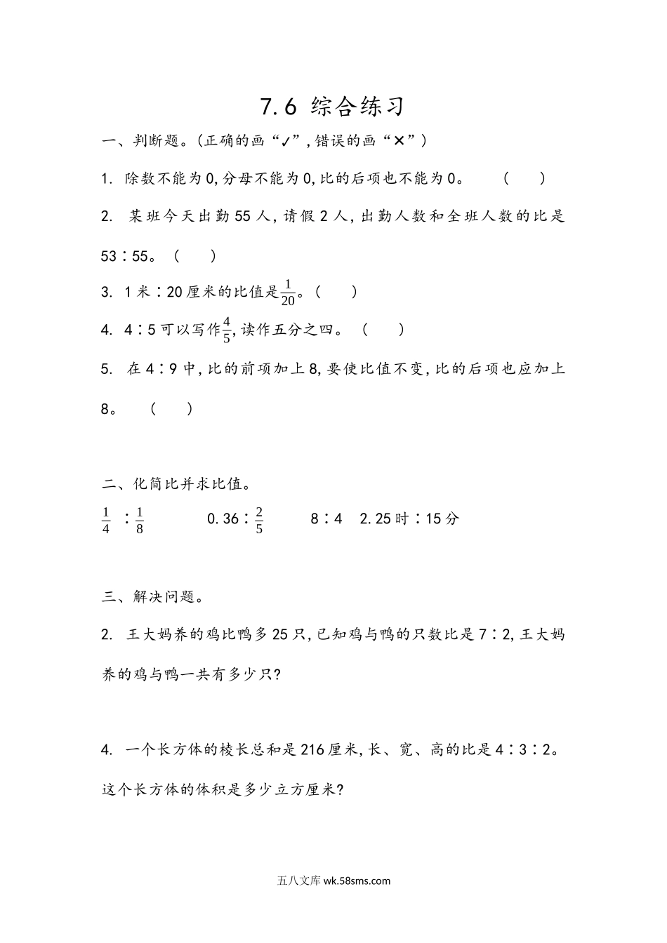 小学五年级上册五（上）54制青岛版数学七单元课时7.6 综合练习.docx_第1页