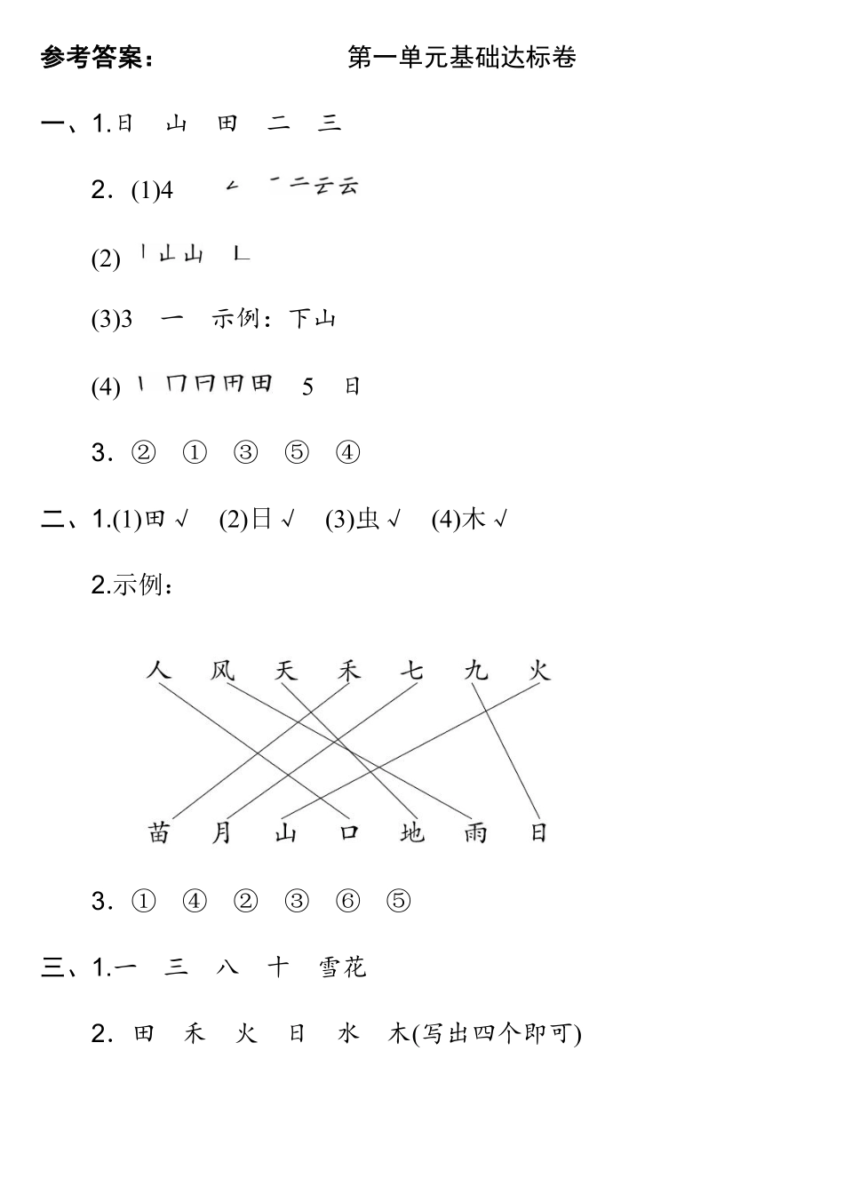 小学一年级上册一年级语文上册第一单元检测卷5套+答案.pdf_第3页