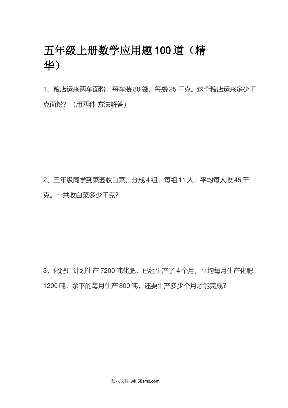 小学五年级上册五（上）数学应用题100道(精华).docx_第1页