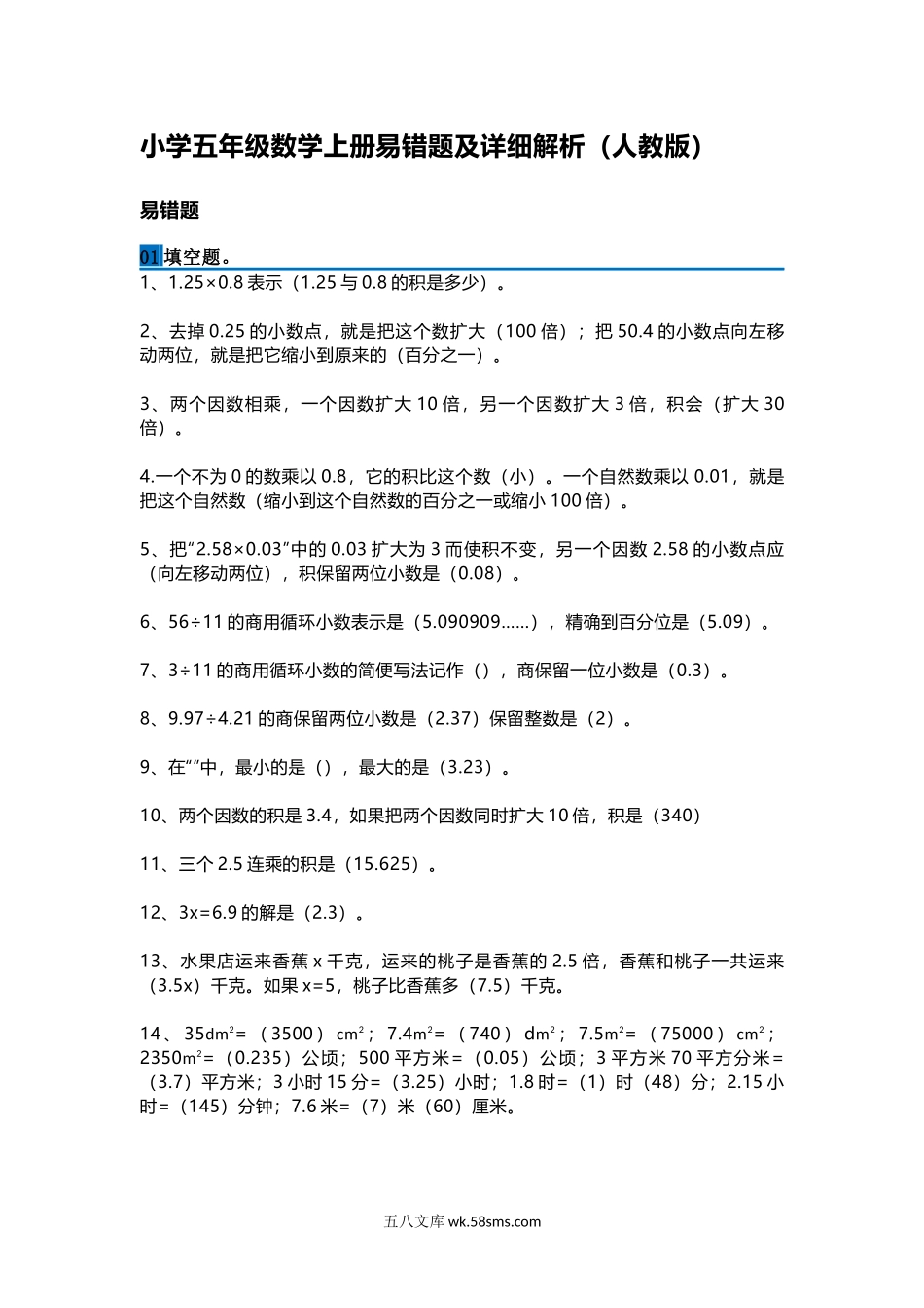 小学五年级上册五（上）数学易错题及详细解析.docx_第1页