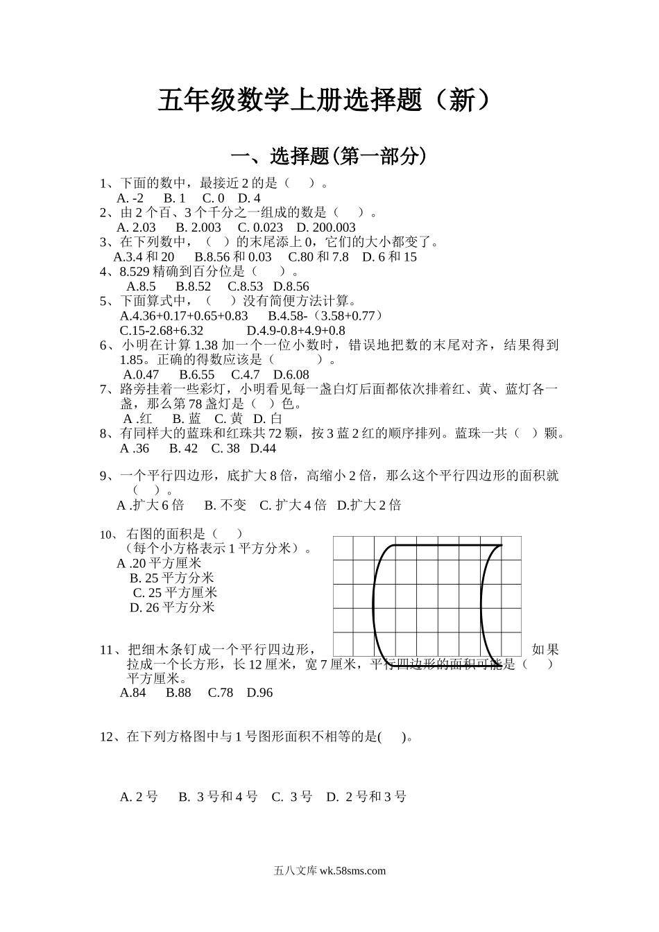 小学五年级上册五（上）数学选择题.doc_第1页