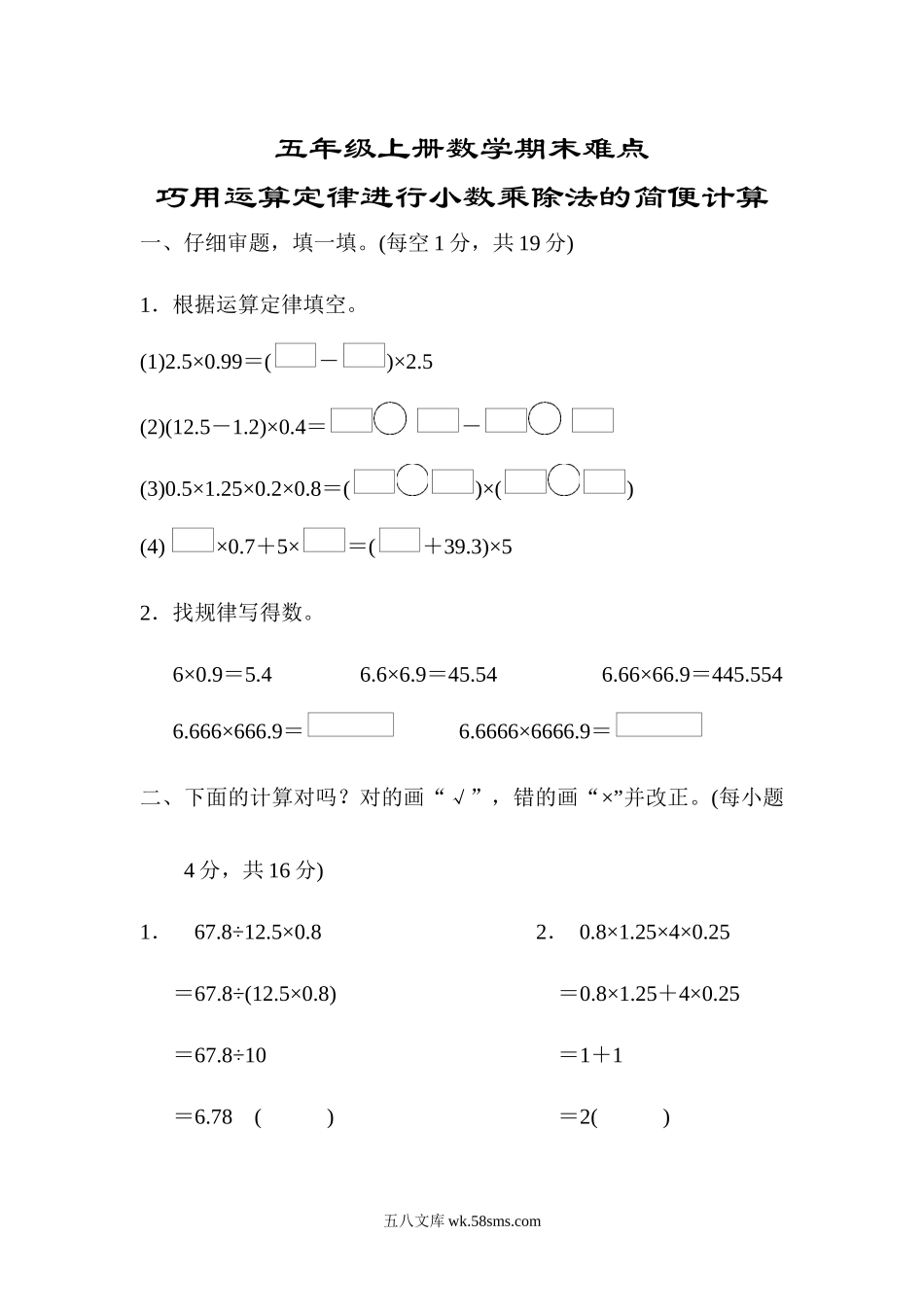 小学五年级上册五（上）数学期末难点巧用运算定律进行小数乘除法的简便计算.docx_第1页