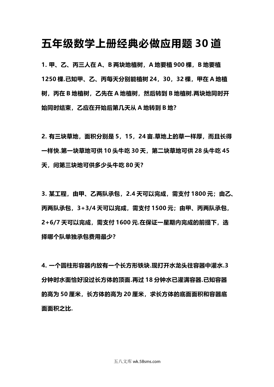 小学五年级上册五（上）数学经典必做应用题30道.docx_第1页
