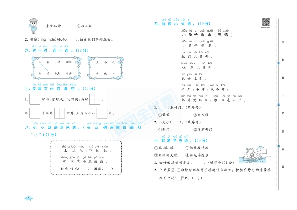 小学一年级上册一年级语文上册《黄冈全优卷》.pdf_第2页