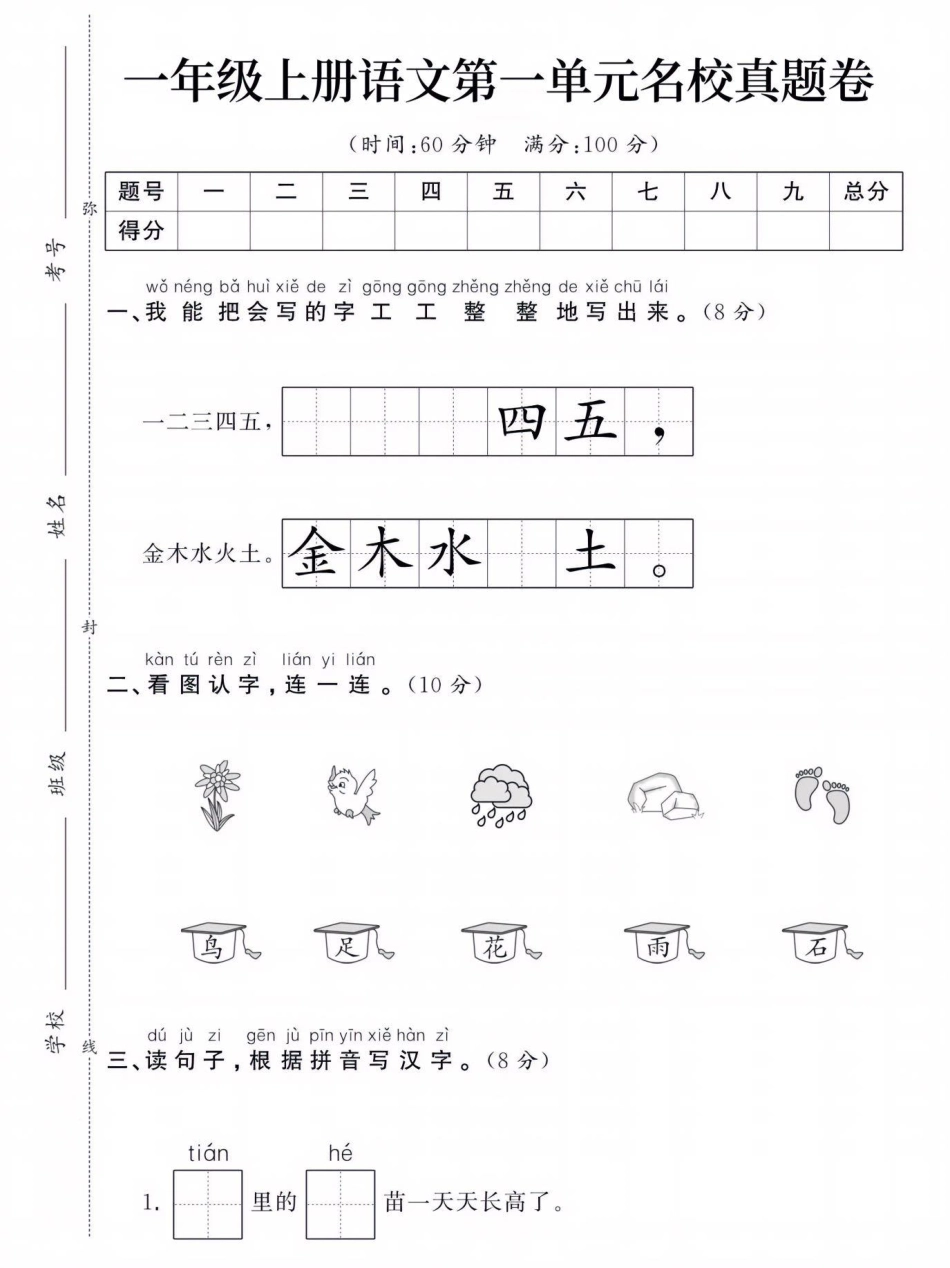 小学一年级上册一年级上册语文名校第一单元测试卷5.pdf_第1页