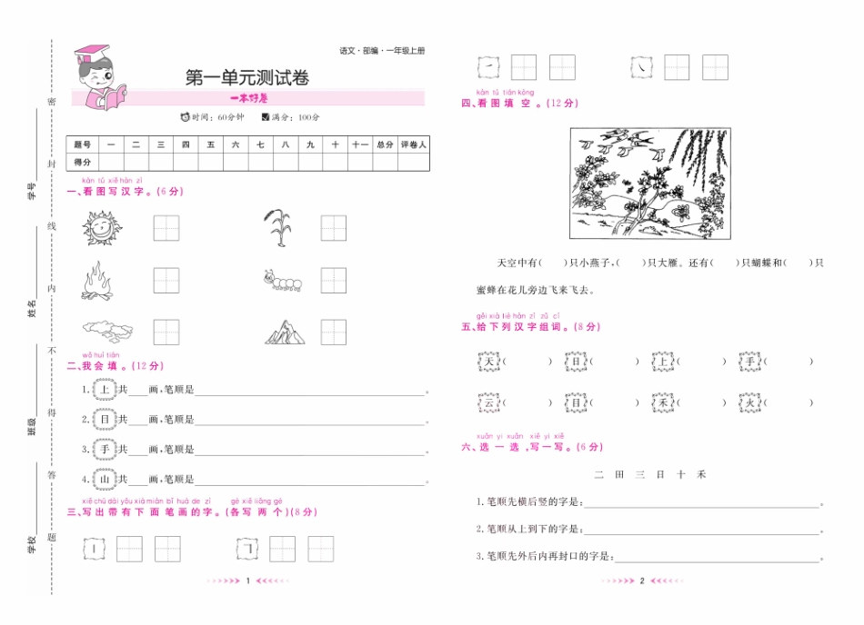 小学一年级上册一本好卷一年级上册语文部编版.pdf_第2页