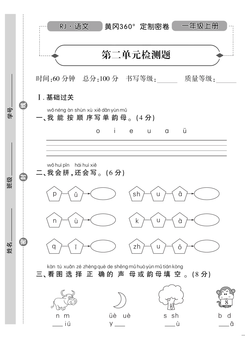 小学一年级上册一（上）语文试卷第二单元定制密卷打印版.pdf_第1页