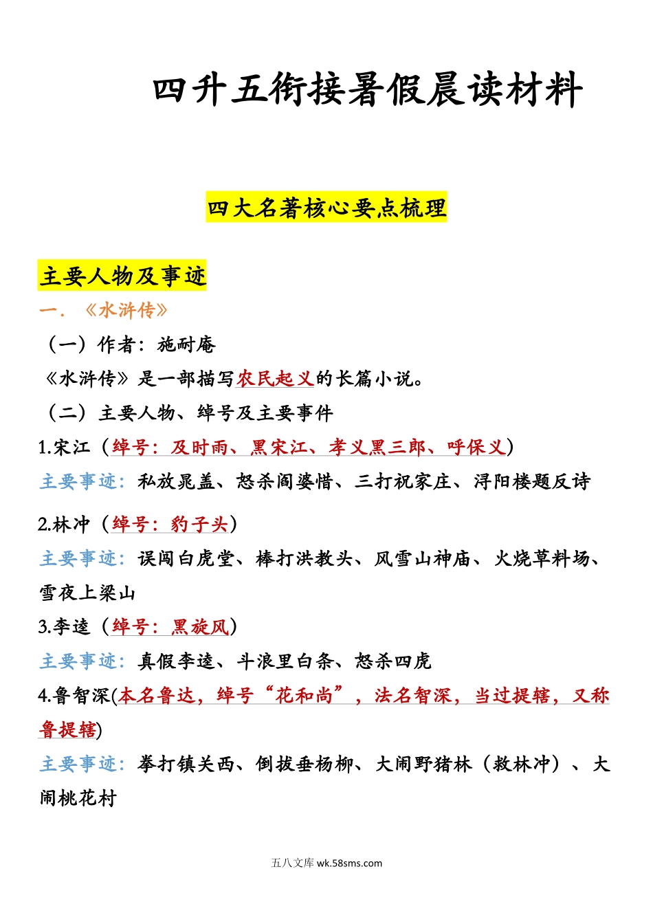 小学五年级上册【暑假衔接】四大名著晨读材料.docx_第1页