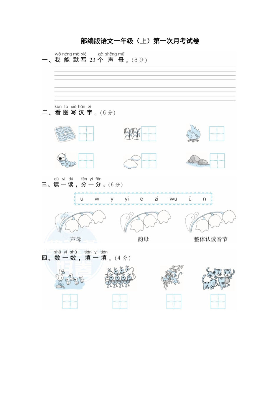 小学一年级上册一（上）语文第一次月考试卷.1.pdf_第1页