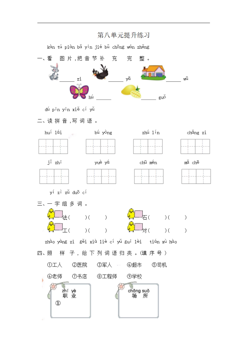 小学一年级上册一（上）语文第八单元检测卷.2.pdf_第1页