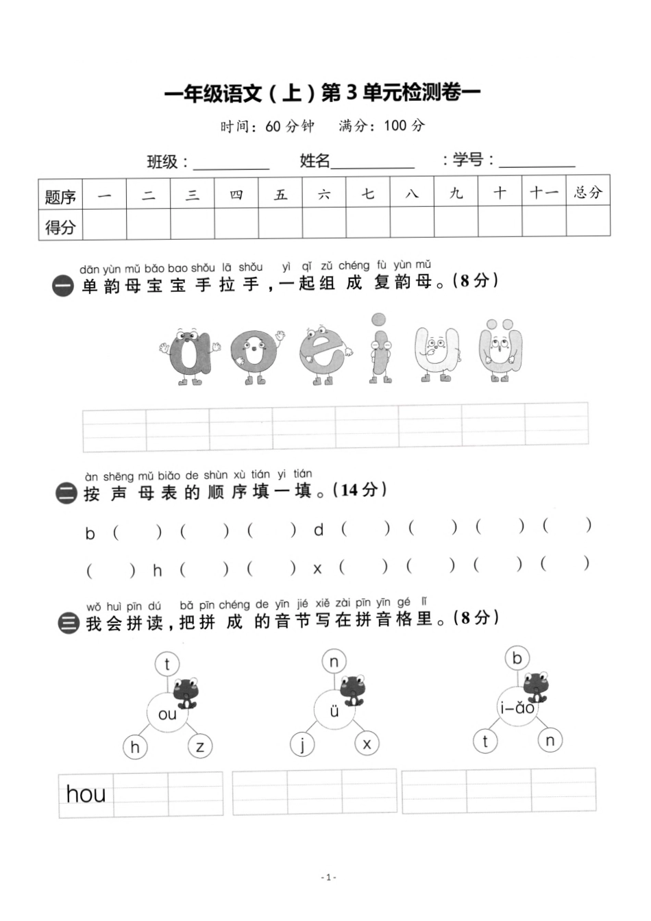 小学一年级上册一（上）语文第3单元 检测卷一.pdf_第1页