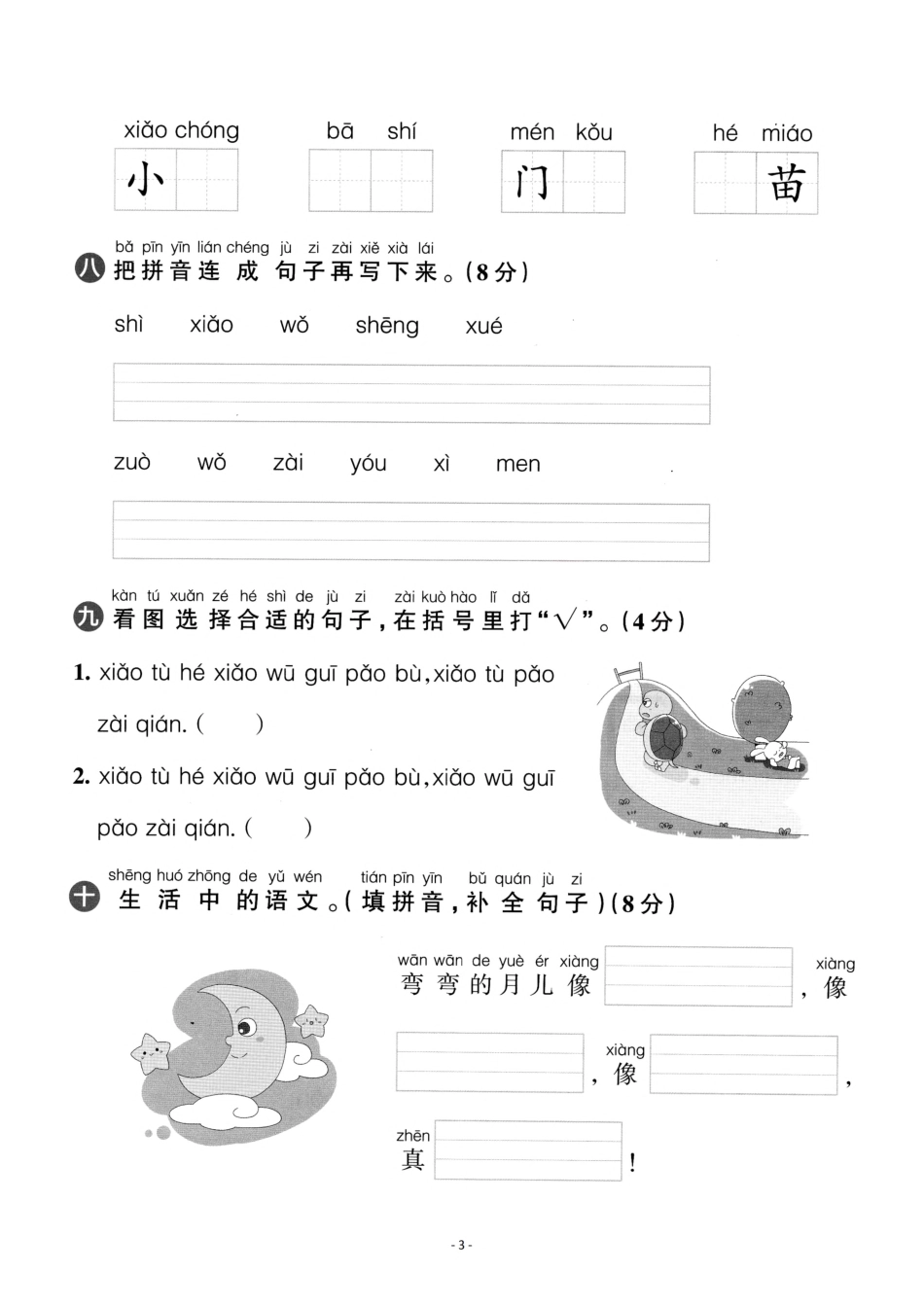 小学一年级上册一（上）语文第3单元 检测卷一.pdf_第3页