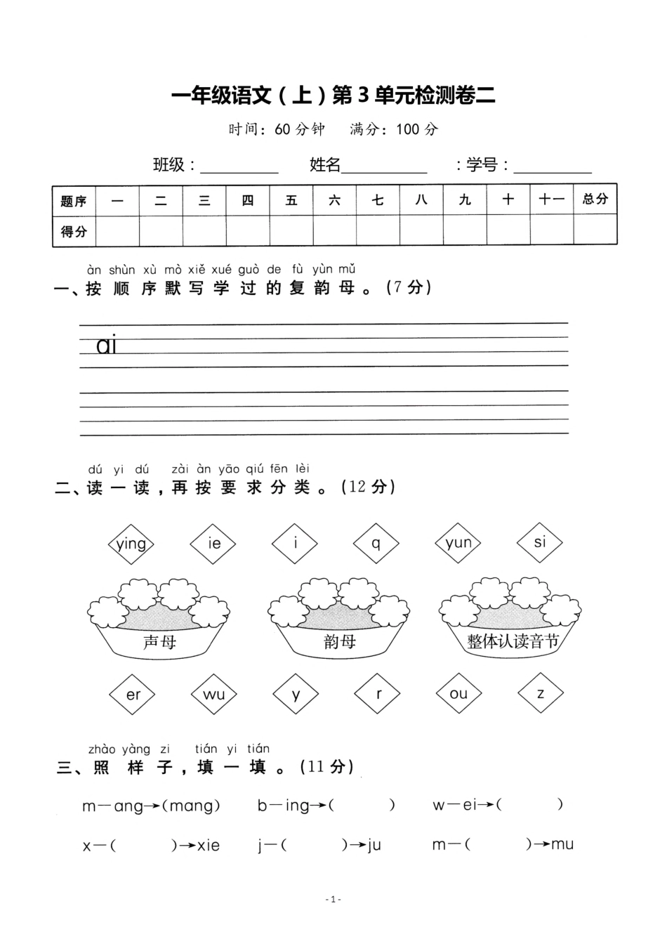 小学一年级上册一（上）语文第3单元 检测卷二.pdf_第1页