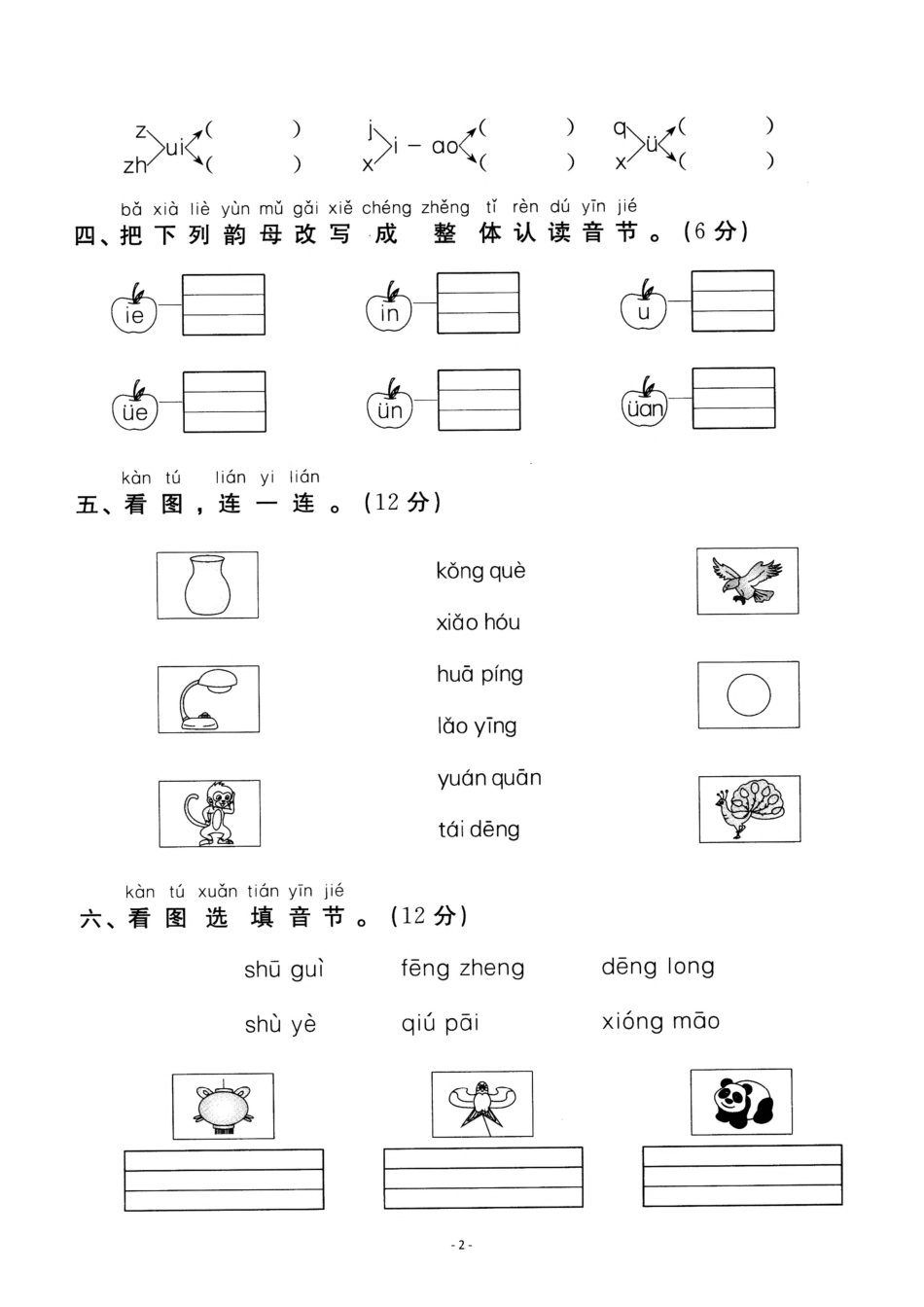 小学一年级上册一（上）语文第3单元 检测卷二.pdf_第2页