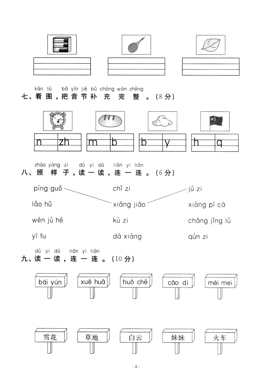 小学一年级上册一（上）语文第3单元 检测卷二.pdf_第3页