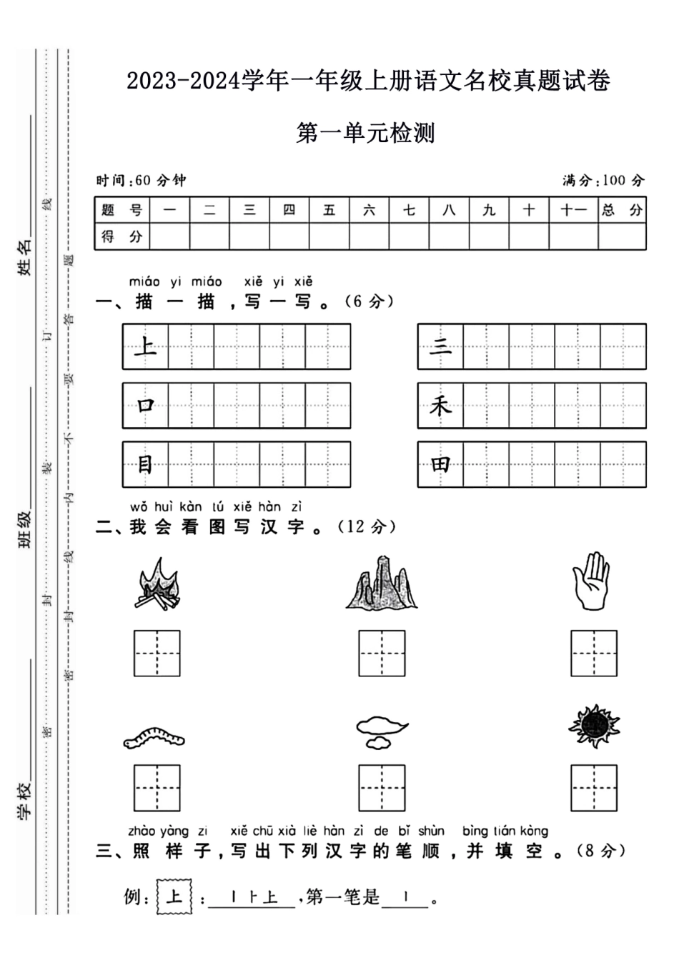 小学一年级上册一（上）语文 第一单元名校真题卷(4).pdf_第1页