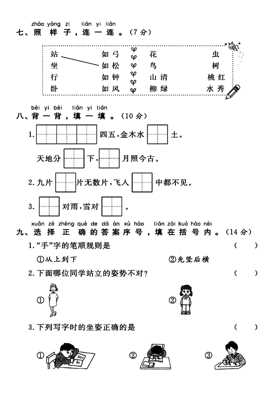 小学一年级上册一（上）语文 第一单元名校真题卷(4).pdf_第3页