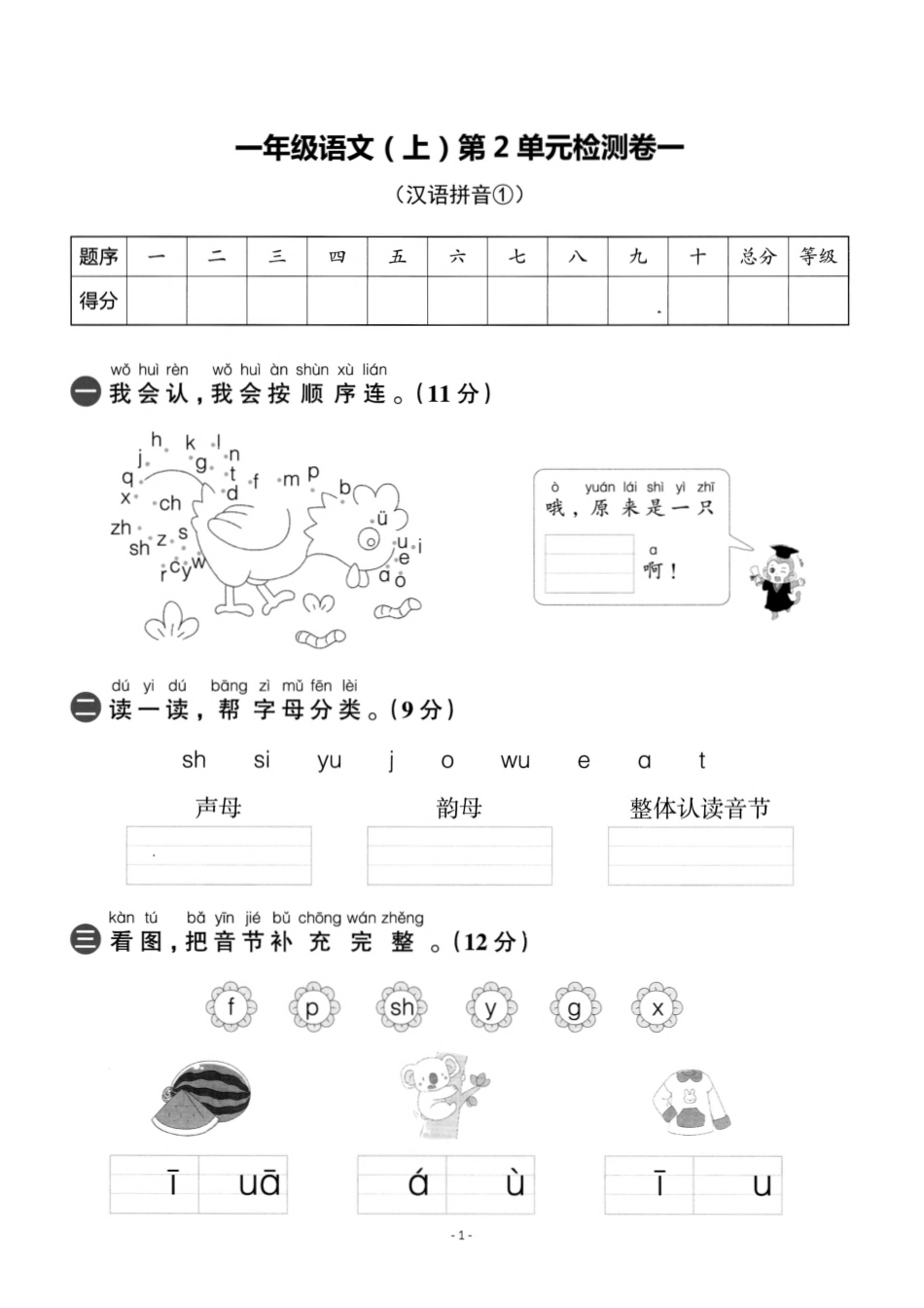 小学一年级上册956128136774333一（上）语文第二单元 检测卷一.pdf_第1页