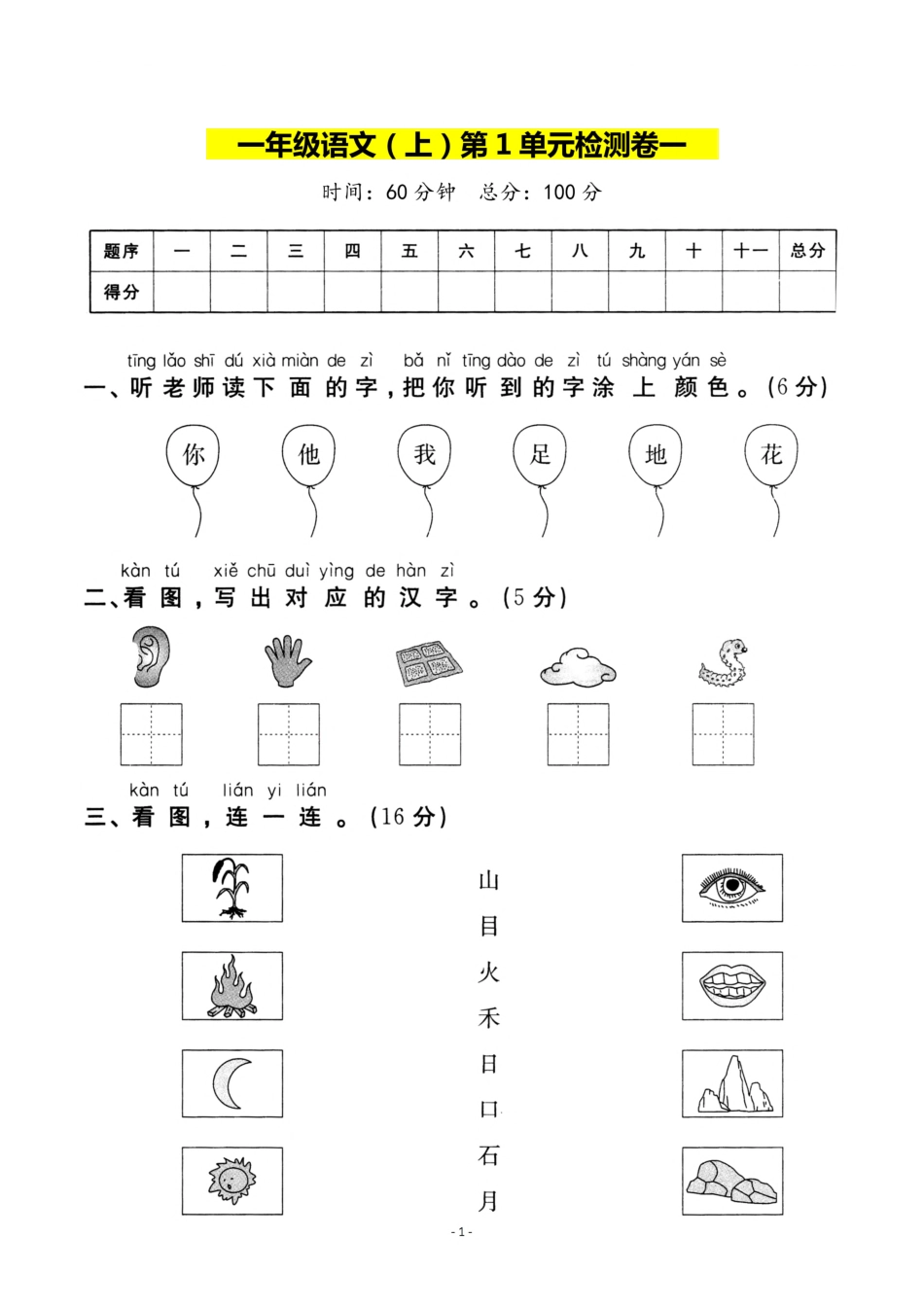 小学一年级上册387248042819867一（上）语文第一单元检测试卷（三）.pdf_第1页