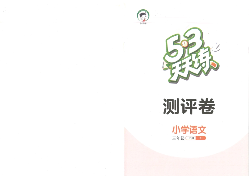 小学三年级上册❤53天天练三年级上册语文测评卷.pdf_第1页