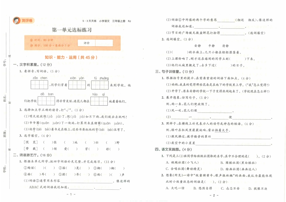 小学三年级上册❤53天天练三年级上册语文测评卷.pdf_第2页