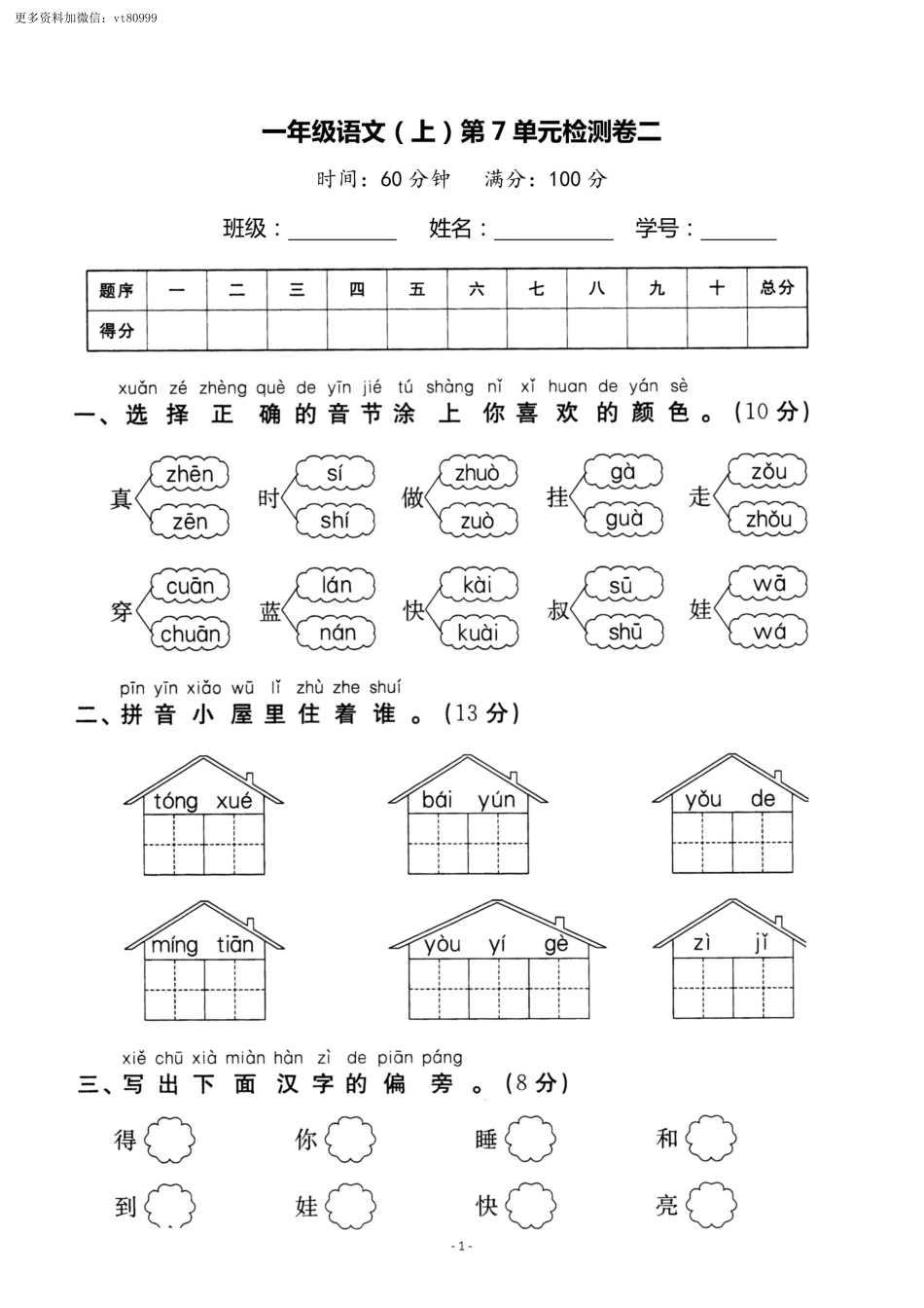 小学一年级上册11.14【一语试卷】第七单元测试卷2.pdf_第1页