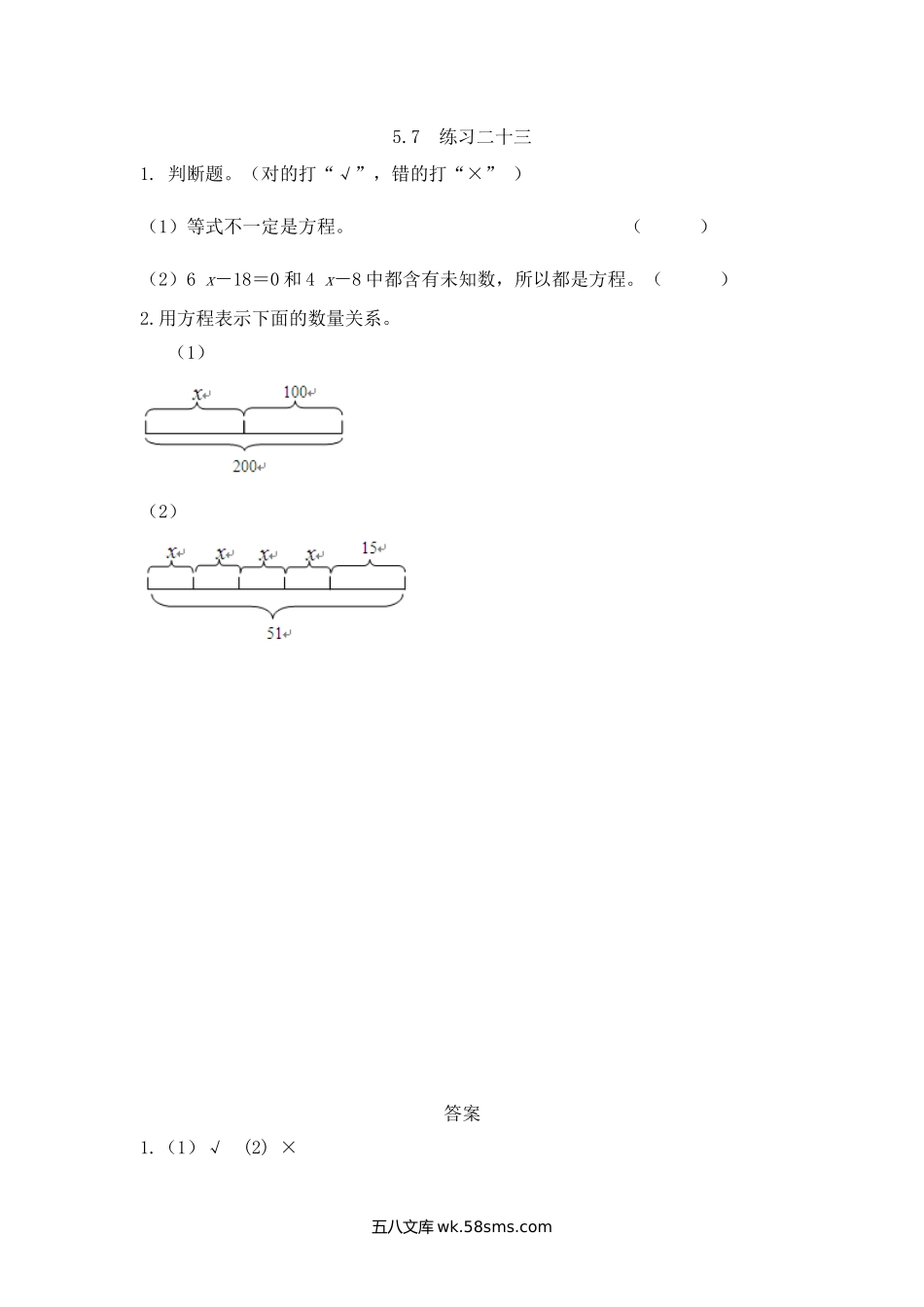 小学五年级下册5.7 练习二十三.doc_第1页