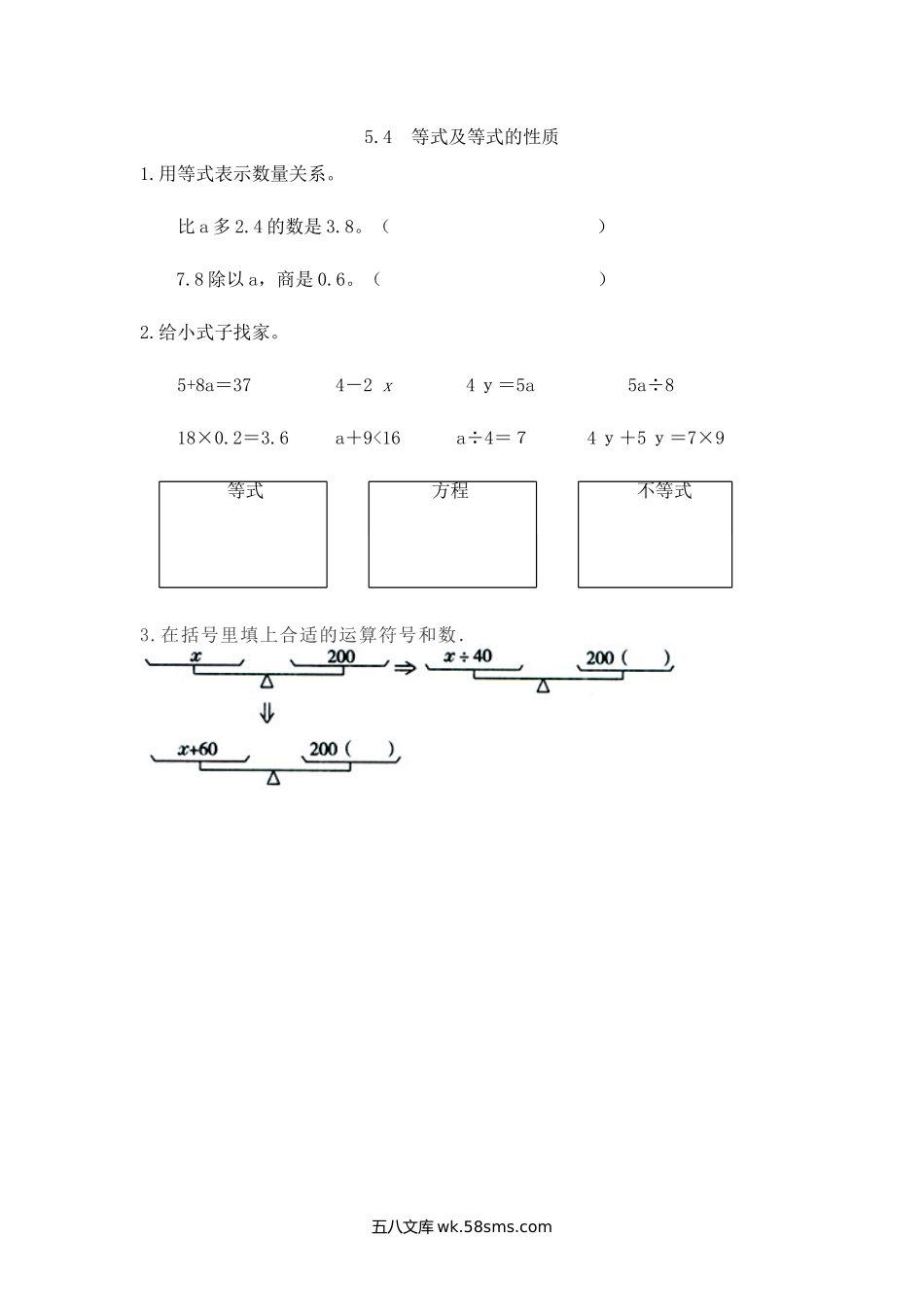 小学五年级下册5.4 等式及等式的性质.doc_第1页