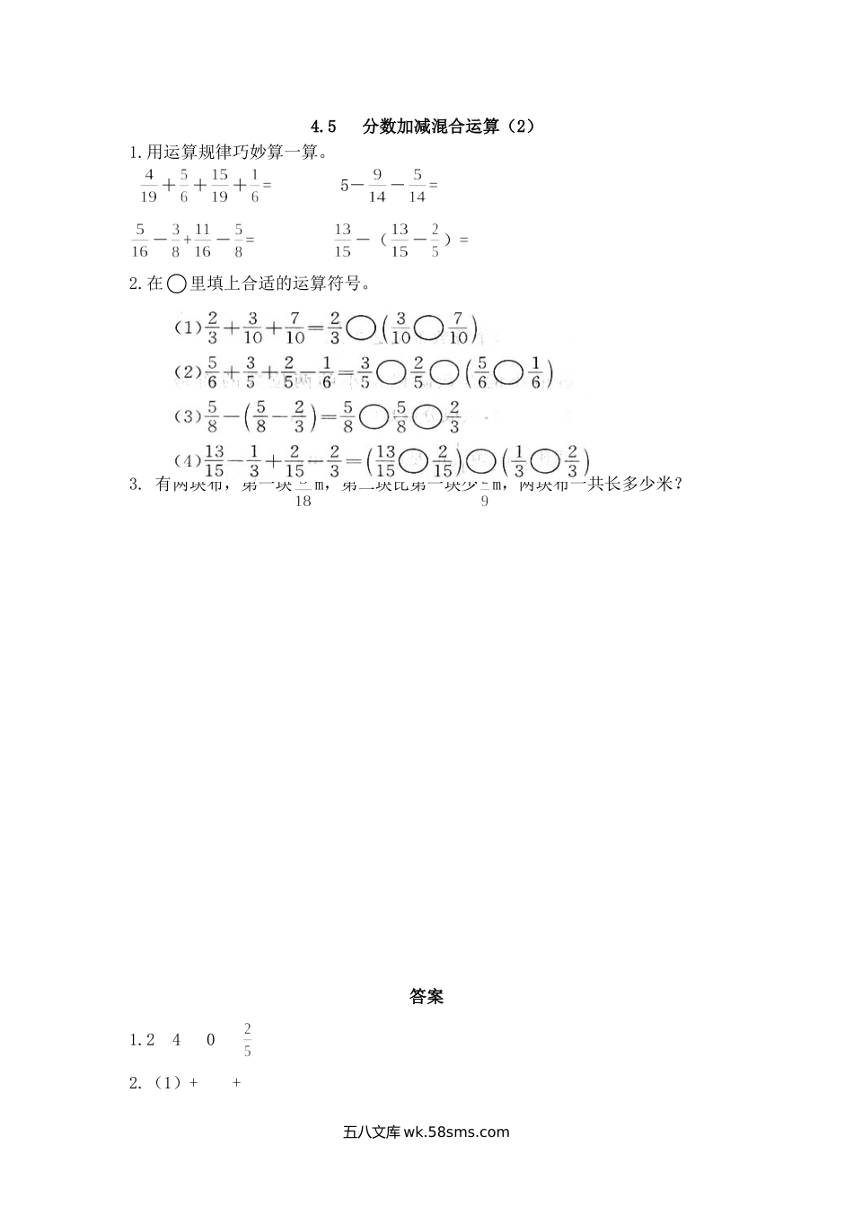 小学五年级下册4.5  分数加减混合运算（2）.doc_第1页