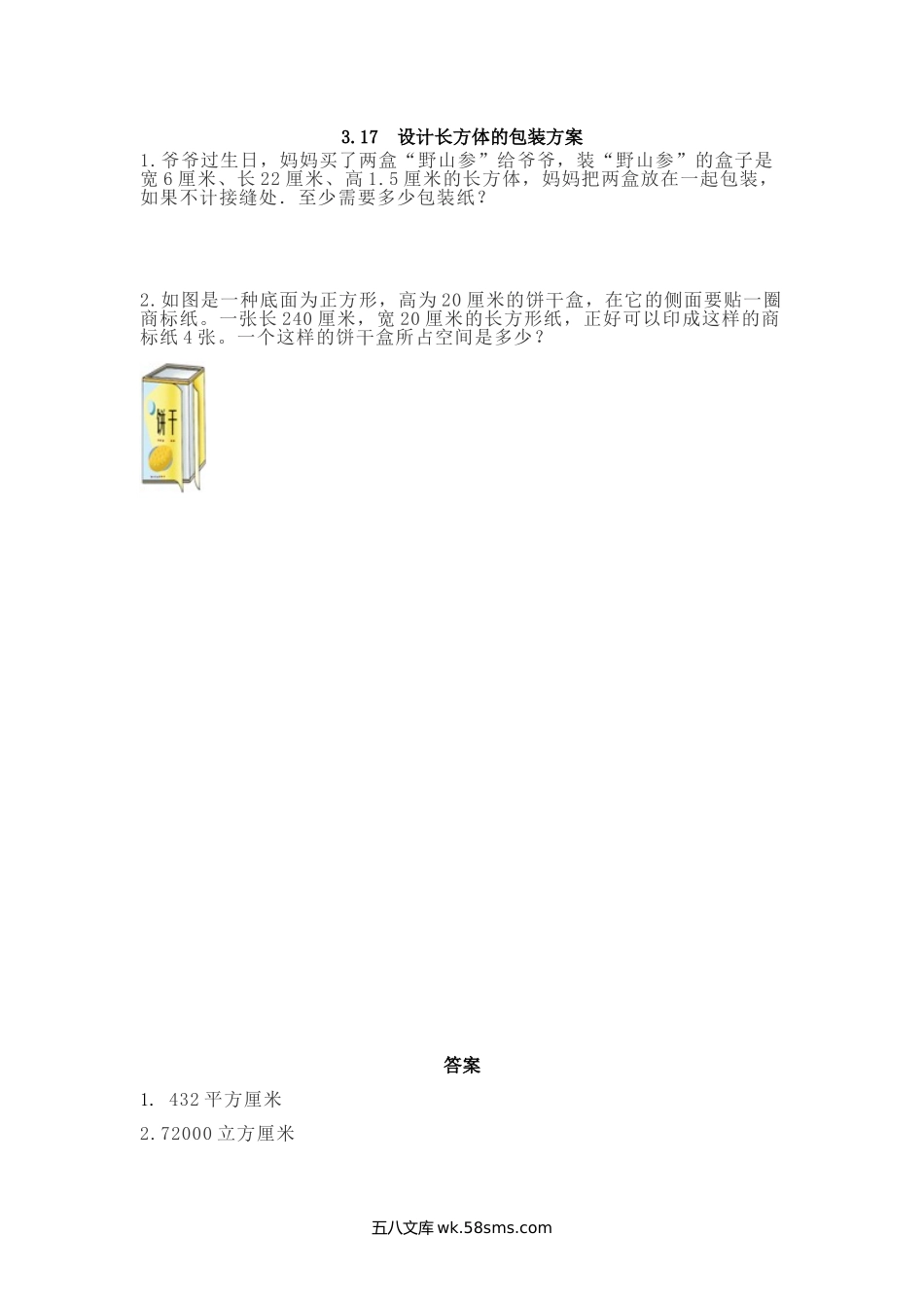 小学五年级下册3.17 设计长方体的包装方案.doc_第1页