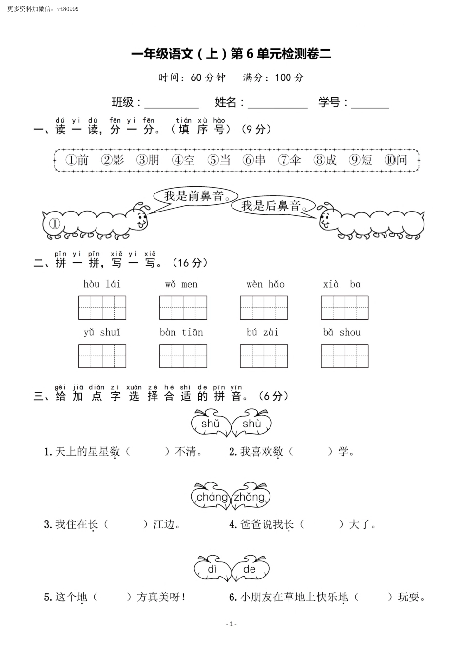 小学一年级上册11.14【一语试卷】第六单元测试卷2.pdf_第1页