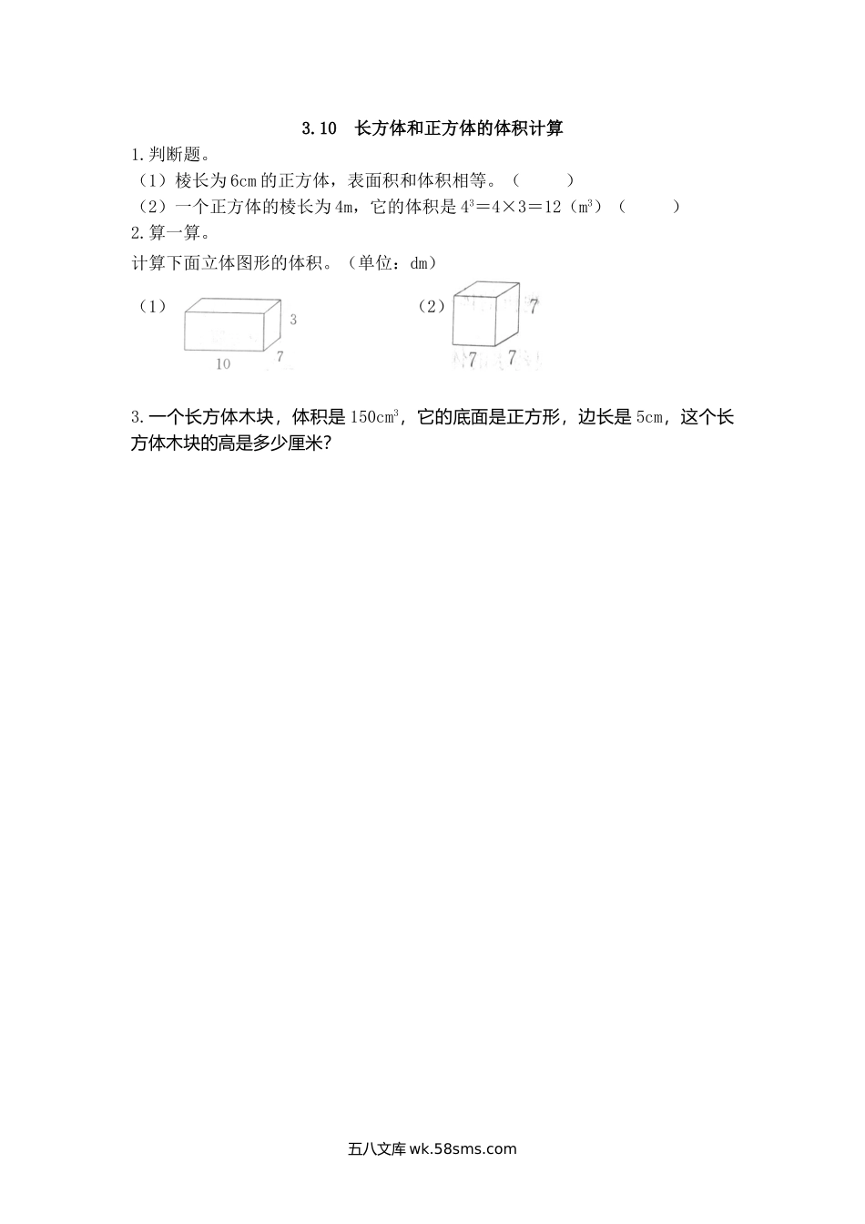 小学五年级下册3.10 长方体和正方体的体积计算.doc_第1页