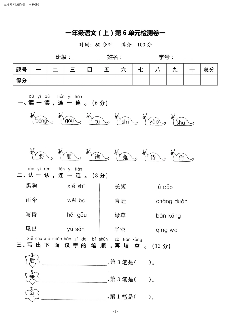 小学一年级上册11.14【一语试卷】第六单元测试卷1.pdf_第1页