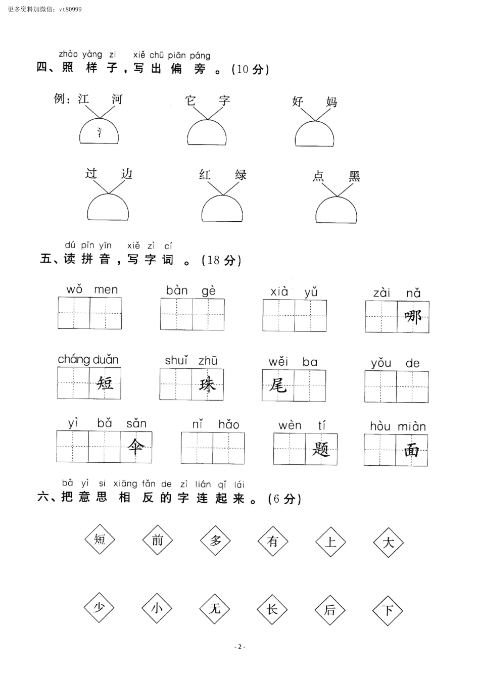 小学一年级上册11.14【一语试卷】第六单元测试卷1.pdf_第2页